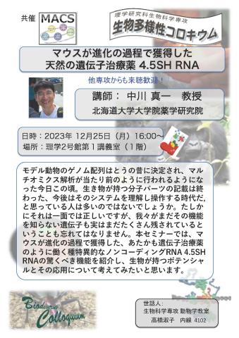 MACS共催 生物多様性コロキウム「マウスが進化の過程で獲得した